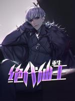 重生絕代仙王