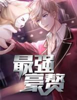 最強(qiáng)豪贅