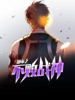 都市之不敗戰(zhàn)神