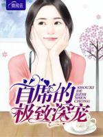 首席的極致深寵
