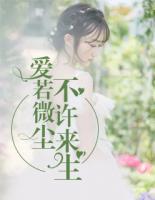 愛若微塵，不許來生