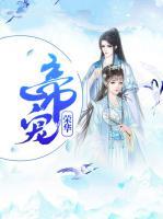 帝寵榮華
