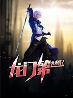 龍門第一大師兄