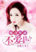 恨逢相遇不愛時(shí)
