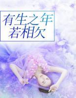 有生之年若相欠