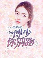 以婚為牢：傅少你別跑