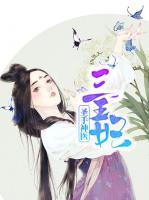 圣手神醫(yī)三王妃