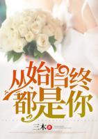 從始至終都是你