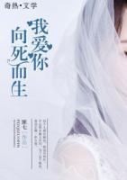 我愛你，向死而生