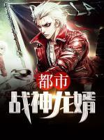 都市戰(zhàn)神龍婿