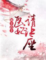 閑王在上：醫(yī)妃請(qǐng)讓座