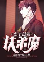 史上最強扶弟魔