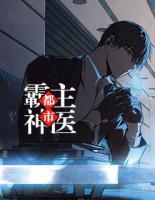 都市霸主神醫(yī)