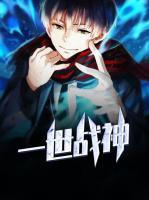 一世戰(zhàn)神