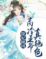 傻妃傾國：高冷王爺真絕色