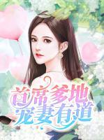 首席爹地寵妻有道