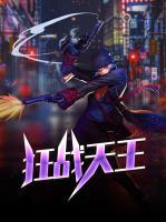 狂戰(zhàn)天王