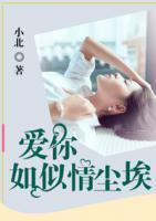 愛你如塵情似埃
