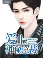 愛上神秘總裁