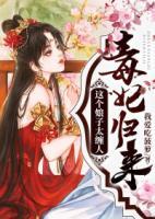 毒妃歸來(lái)：這個(gè)娘子太纏人