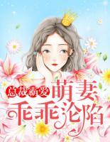 總裁霸愛(ài)：萌妻乖乖淪陷