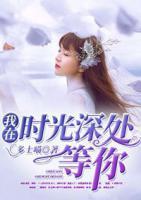 我在時(shí)光深處等你