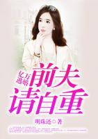 億萬(wàn)逃婚：前夫請(qǐng)自重