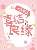 一卦算錯，喜結(jié)良緣