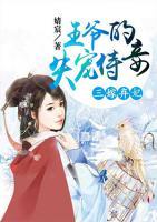 三嫁棄妃：王爺?shù)氖櫴替?>
                    <a href=