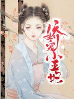 嬌寵小王妃