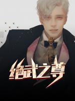 絕武之尊