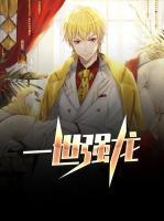 一世強(qiáng)龍