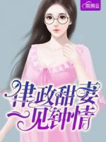 律政甜妻一見鐘情