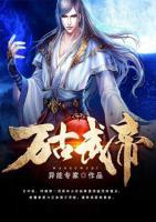 萬古武帝