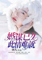 婚謀已久，此情難就