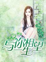 與你相望一生