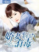 豪門重生嬌妻有毒