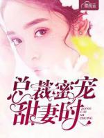 總裁蜜寵甜妻時