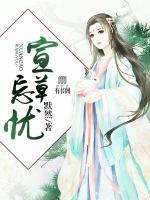 萱草忘憂
