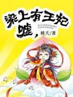噓，梁上有王妃！