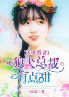 天才嬌妻：狼犬總裁有點甜