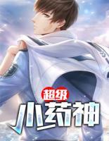 超級(jí)小藥神