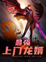 最強(qiáng)上門龍婿