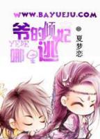 爺?shù)膬A妃哪里逃
