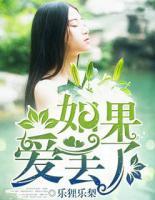 如果愛丟了