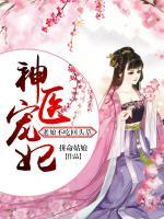 神醫(yī)寵妃：老娘不吃回頭草