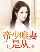 帝少唯妻是從