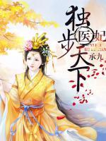醫(yī)妃獨步天下