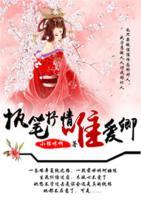 執(zhí)筆抒情唯愛(ài)卿