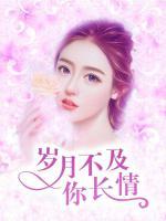 歲月不及你長情